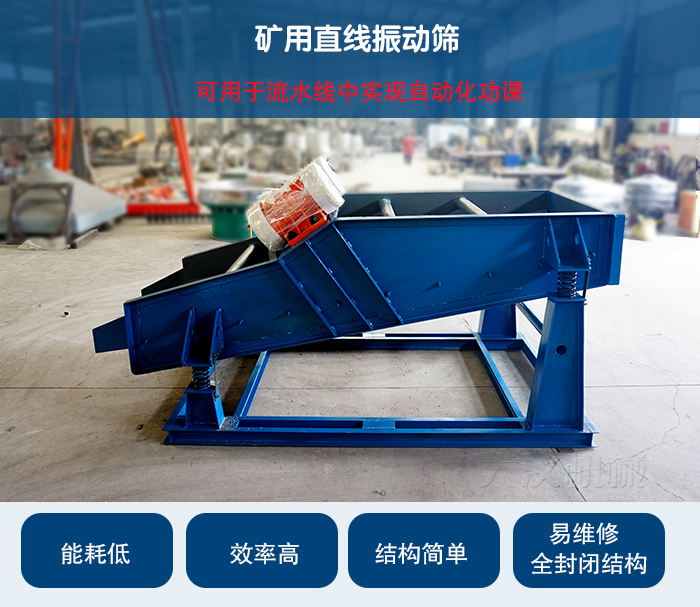 礦用直線振動篩：可用于流水線中實現(xiàn)自動化功課：能耗低，效率高，結(jié)構(gòu)簡單，易維修，全封閉結(jié)構(gòu)。